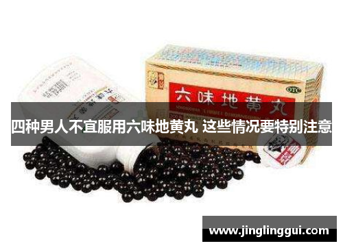 四种男人不宜服用六味地黄丸 这些情况要特别注意
