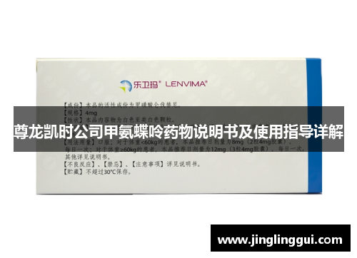 尊龙凯时公司甲氨蝶呤药物说明书及使用指导详解