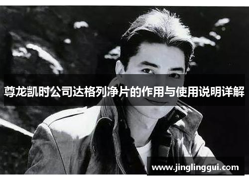 尊龙凯时公司达格列净片的作用与使用说明详解