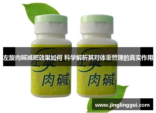 左旋肉碱减肥效果如何 科学解析其对体重管理的真实作用