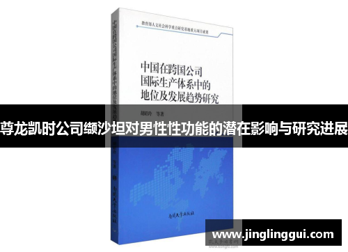 尊龙凯时公司缬沙坦对男性性功能的潜在影响与研究进展