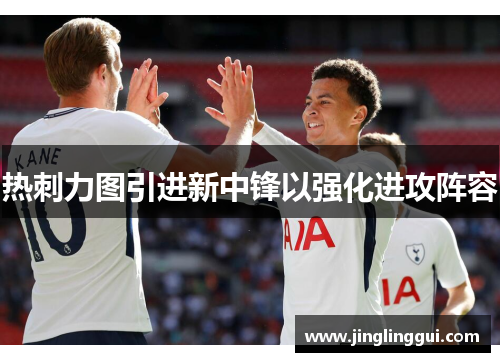 热刺力图引进新中锋以强化进攻阵容