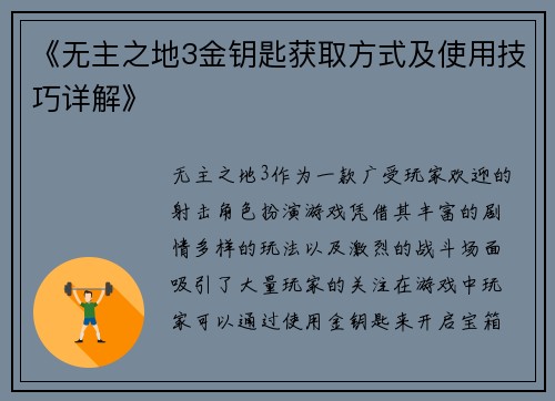 《无主之地3金钥匙获取方式及使用技巧详解》