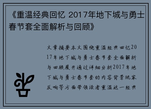 《重温经典回忆 2017年地下城与勇士春节套全面解析与回顾》