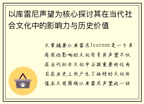 以库雷尼声望为核心探讨其在当代社会文化中的影响力与历史价值