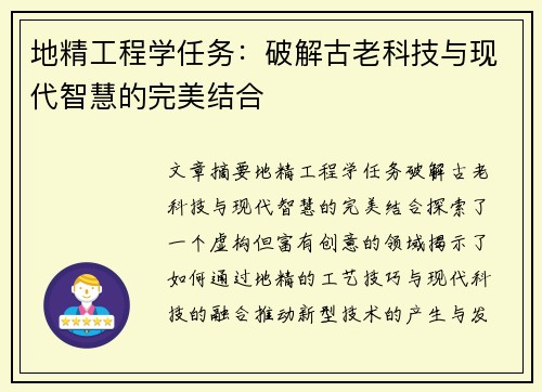 地精工程学任务：破解古老科技与现代智慧的完美结合